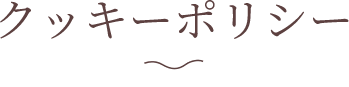 クッキーポリシー