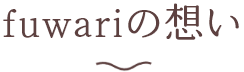 fuwariの想い