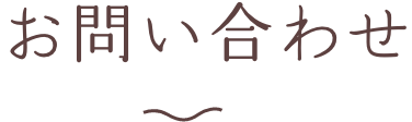 お問い合わせ