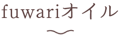 fuwariオイル
