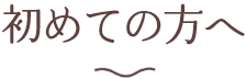 初めての方へ