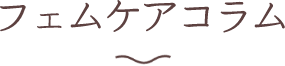 フェムケアコラム