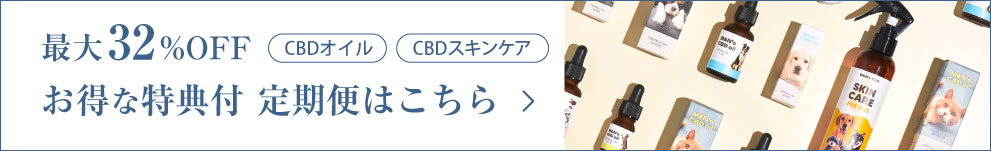 最大32%OFF CBDオイル CBDスキンケア お得な特典付 定期便はこちら