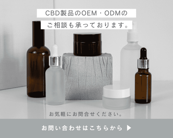 CBD製品のOEM・ODMのご相談も承ります　お問い合わせはこちら