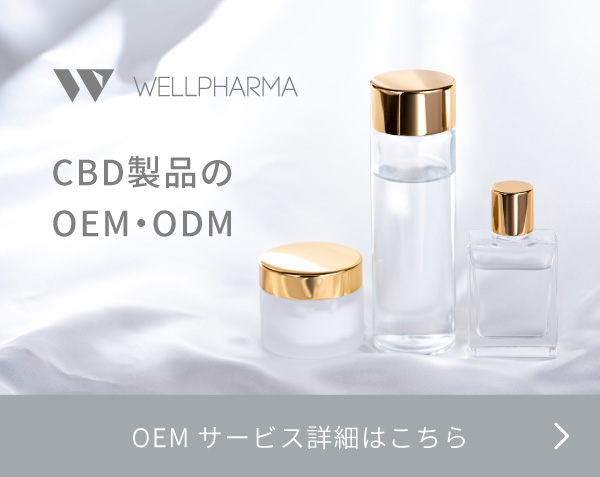 CBD製品のOEM・ODMのご相談も承ります お問い合わせはこちら