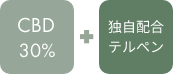 CBD30%+独自配合テルペン